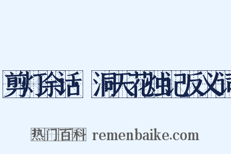 剪灯余话·洞天花烛记反义词是什么意思的图片
